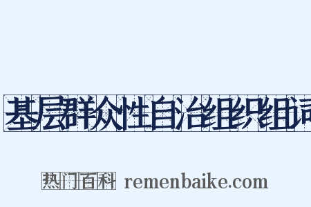 基层群众性自治组织组词是什么意思的图片